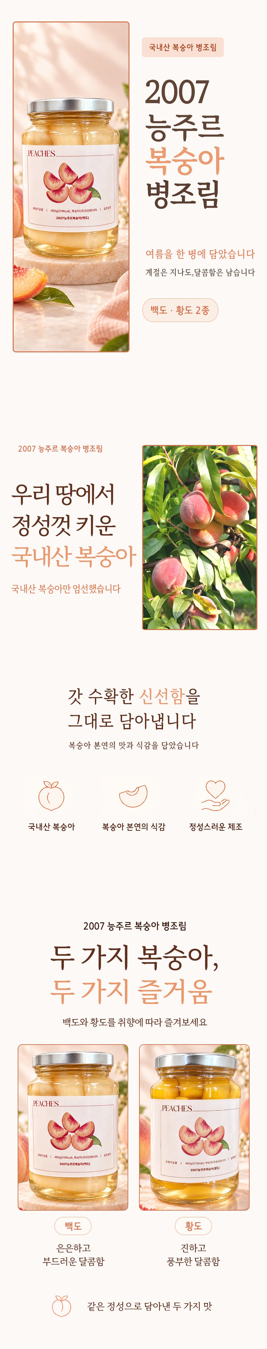 [2007 능주르] 복숭아 병조림 2종 1