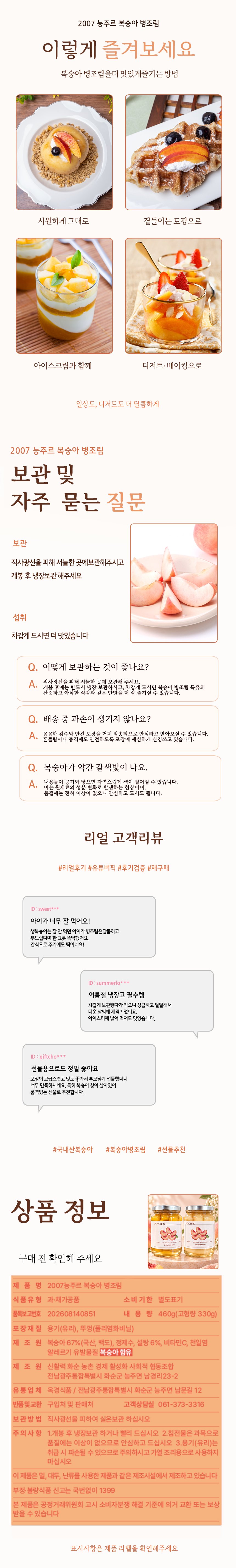 [2007 능주르] 복숭아 병조림 2종 2